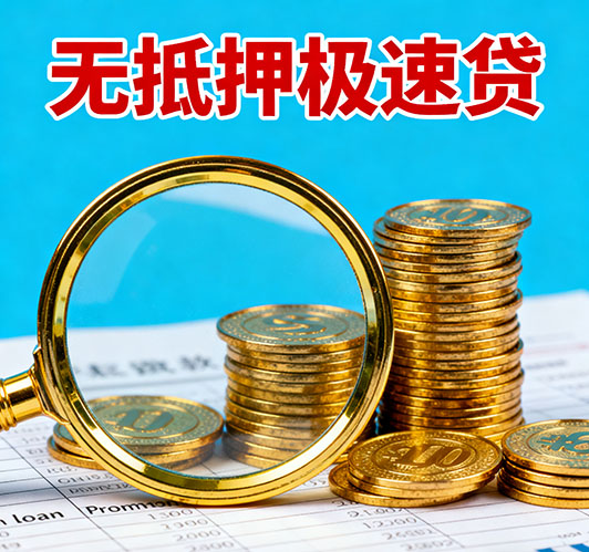 廊坊应急短期借款，额度高