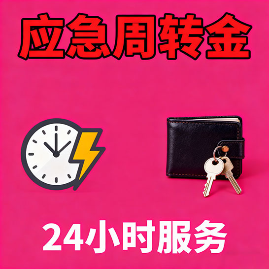 廊坊应急短期借款，无隐形消费