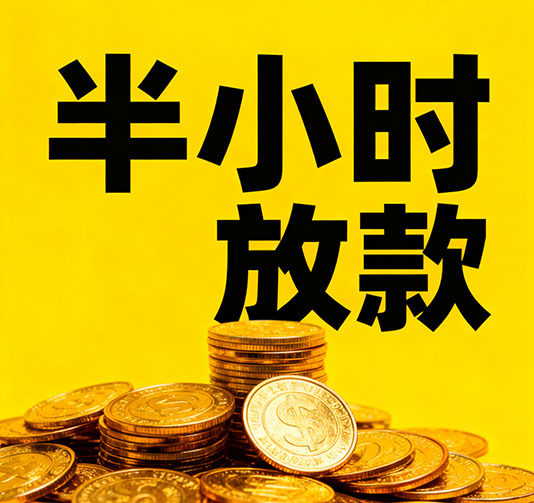 廊坊应急短期借款，手续简单